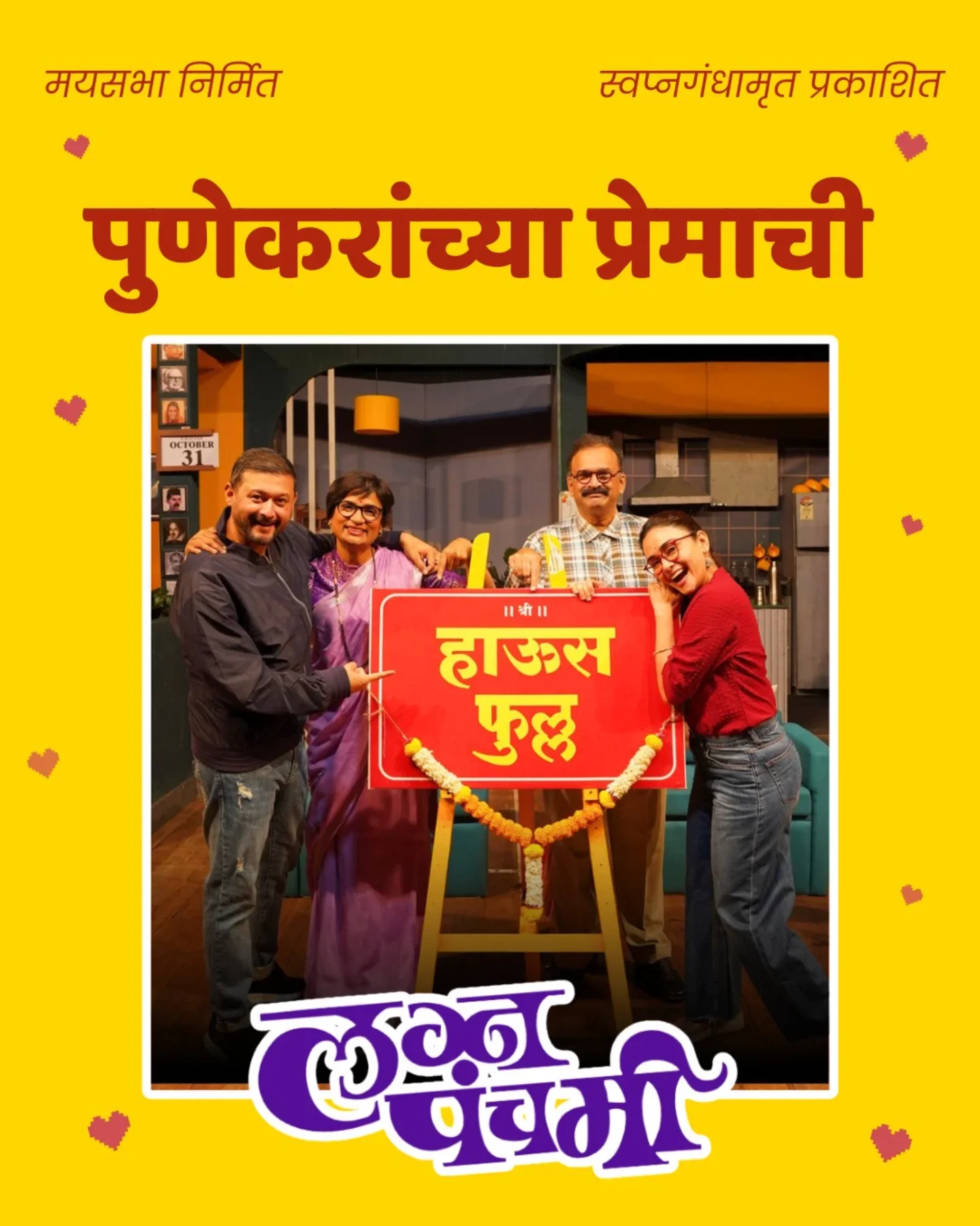 Photo by Lagna Panchami in Pune, Maharashtra with @swwapnil_joshi, @amrutakhanvilkar, @nipundharmadhikari, and @madhugandhakulkarni. May be an image of ‎smiling, poster and ‎text that says '‎मयसभा निमित स्वप्नगंधामृत प्रकाशित पुणेकरांच्या प्रेमाची .라 向 OCI OCTOBER OBER ن 31 ย 1배 ዘብ हाऊस फुल्ल लगज पंचमी‎'‎‎.