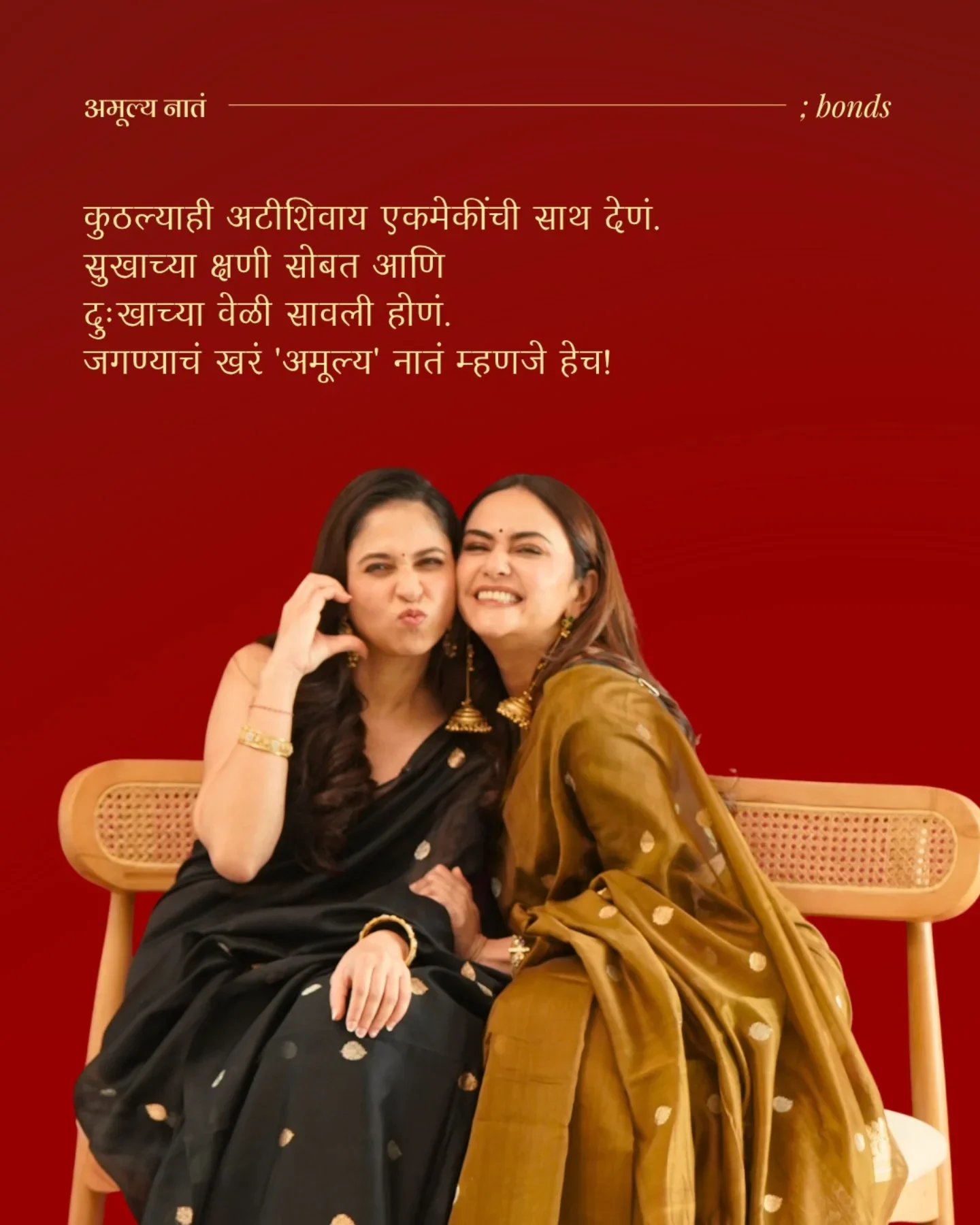 Photo shared by A M U L Y A by Amruta on March 28, 2026 tagging @aditik26, @amrutakhanvilkar, and @chandrakalm_jewellery. May be an image of one or more people, people smiling, poster and text that says 'अमूल्य नातं :bonds कुठल्याही अटीशवाय एकमेकींची साथ देणं. सुखाच्या क्षणी सोबत आणि ु:खाच्या वेळी सावली होणं. जगण्याचं खरं 'अमूल्य' नातं म्हणजे हेच!'.