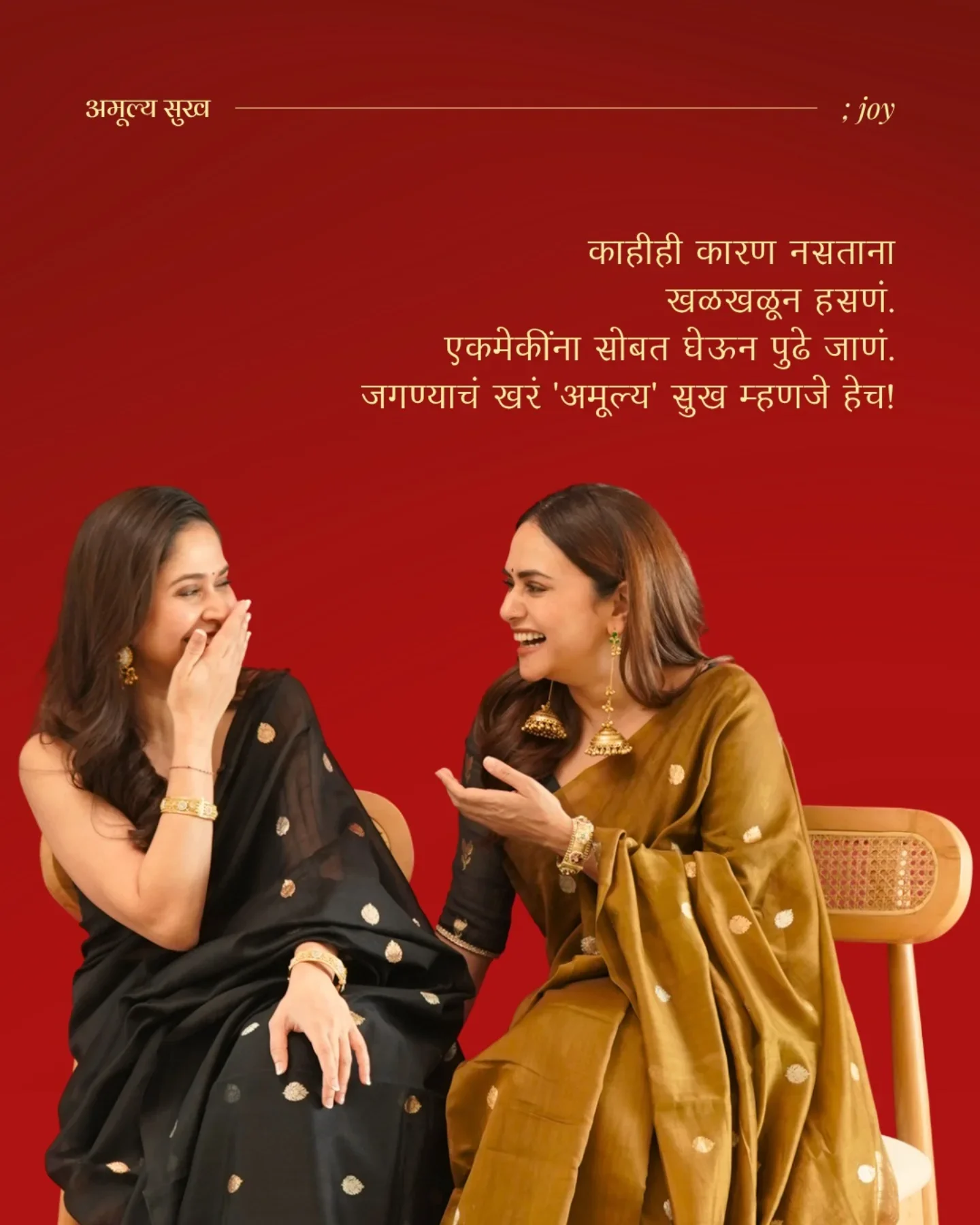 Photo by A M U L Y A by Amruta in Mumbai, Maharashtra with @aditik26, @amrutakhanvilkar, and @chandrakalm_jewellery. May be an image of one or more people, people smiling, poster and text that says 'अमूल्य रुख :joy काहीही कारण नसताना खळखळून हसणं. एकमेकींना सोबत घेऊन पुढे जाणं. जगण्याचं खरं 'अमूल्य' सुख म्हणजे हेच!'.